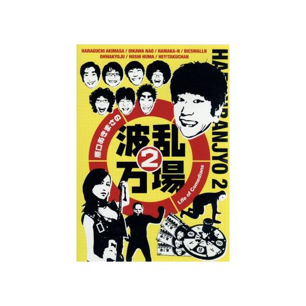 原口あきまさの波乱万場2〜Life of Comedians〜/原口あきまさ,及川奈央,ビックスモールン