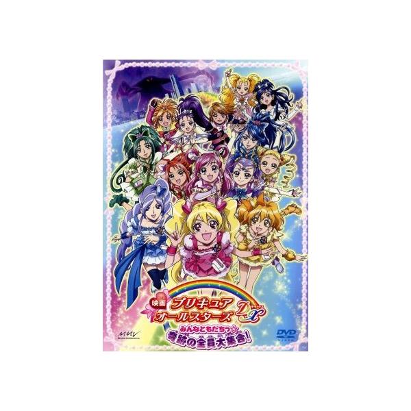映画プリキュアオールスターズDX みんなともだちっ☆奇跡の全員大集合！(初回限定版)/東堂いづみ(原作