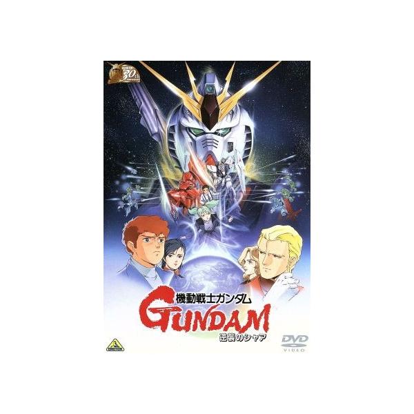 機動戦士ガンダム 逆襲のシャア 30thアニバーサリーコレクション/富野由悠季(原作、脚本、監督),古谷徹