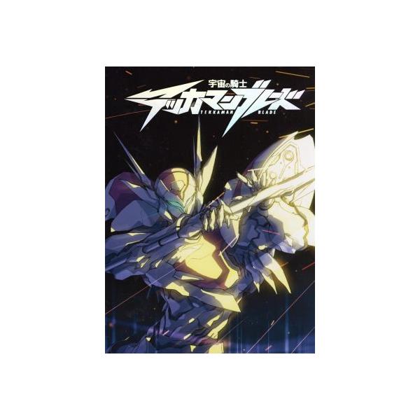 宇宙の騎士テッカマンブレード DVD-BOX/ねぎしひろし(監督),森川智之(D