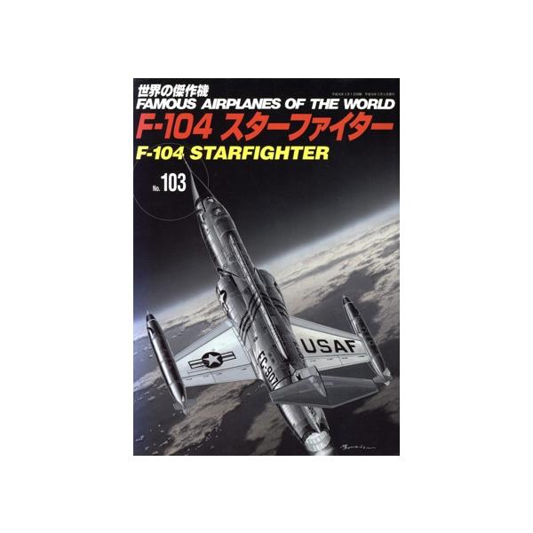 F-104 スターファイター 世界の傑作機No.103/文林堂