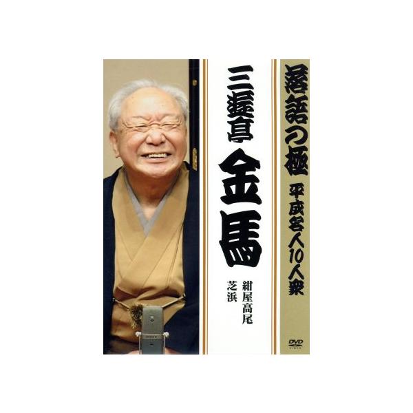 落語の極 平成名人10人衆 三遊亭金馬 紺屋高尾/芝浜/三遊亭金馬[四代目]　