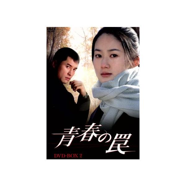 青春の罠 DVD-BOX2/シム・ウナ,イ・ジョンウォン,ユ・ホジョン