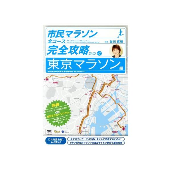 市民マラソン・全コース完全攻略ガイドDVD〜東京マラソン編〜/(趣味/教養),谷川真理