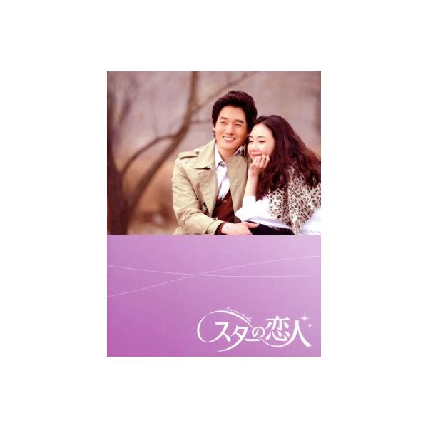 スターの恋人 DVD-BOXII/チェ・ジウ,ユ・ジテ,イ・ギウ : ブックオフ2