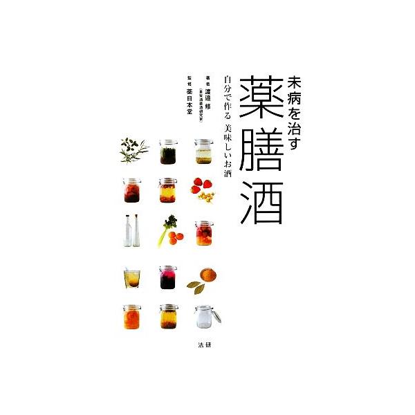 未病を治す薬膳酒／渡邉修