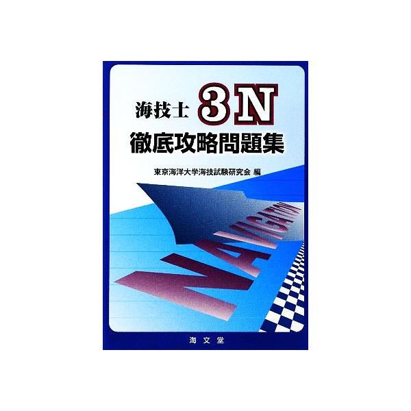 海技士3N徹底攻略問題集/東京海洋大学海技試験研究会(編者)　