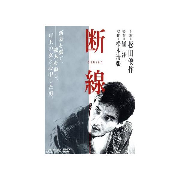 断線/松田優作,風吹ジュン,木村理恵,松本清張(原作),梅林茂(音楽)