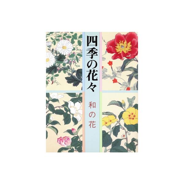 四季の花々 和の花/酒井抱一(著者),鈴木其一(著者),中野其明(著者)