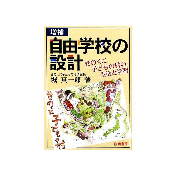 自由学校の設計 増補版 きのくに子どもの村の生活と学習/堀真一郎(著者