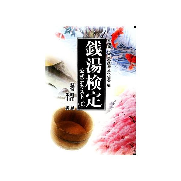 銭湯検定公式テキスト(1)/日本銭湯文化協会【編】,町田忍,米山勇【監修】　