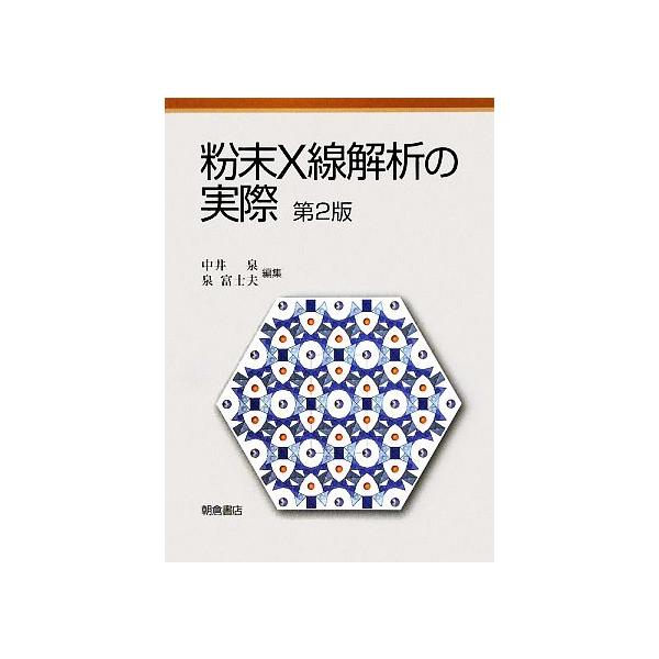 粉末X線解析の実際/中井泉,泉富士夫【編】