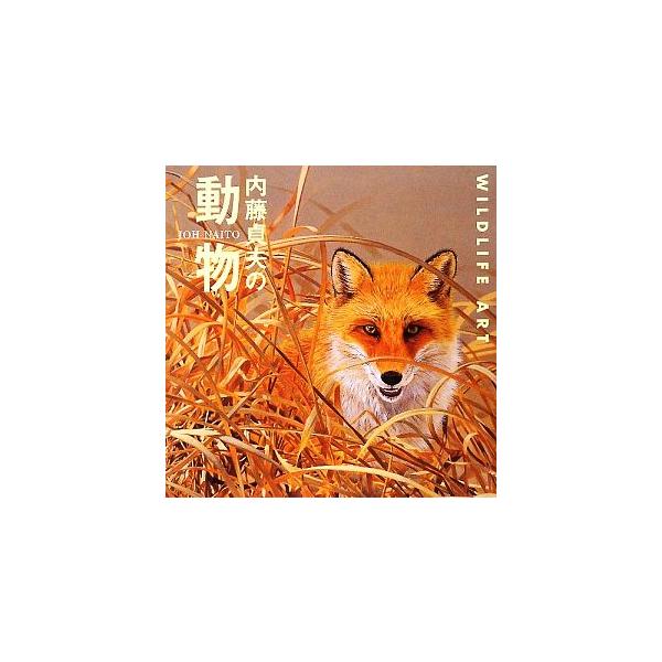 内藤貞夫の動物/内藤貞夫【文・絵】　