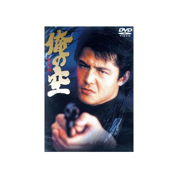 俺の空-刑事編-/竹内力,今井恵理,菅田俊,桜金造,内藤武敏,福岡芳穂(監督)
