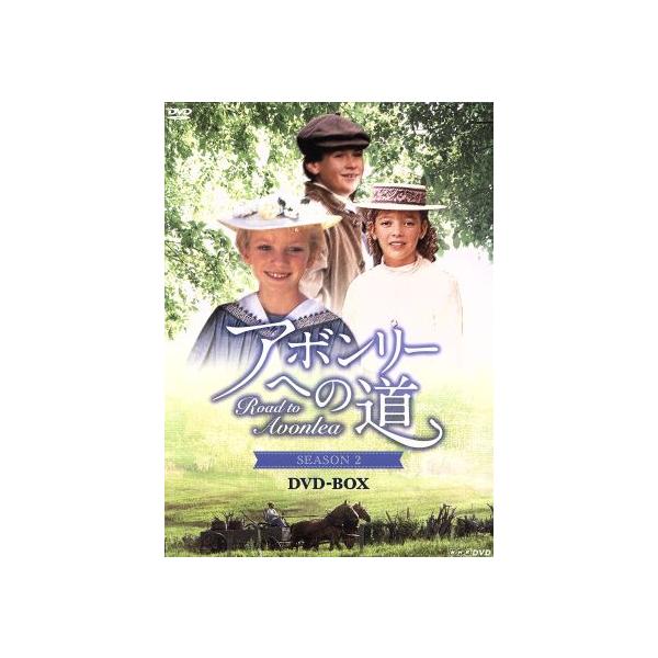 アボンリーへの道 SEASONII DVD-BOX/サラ・ポーリー,ジャッキー・バロウズ,マグ・ラフマン,ルーシー・