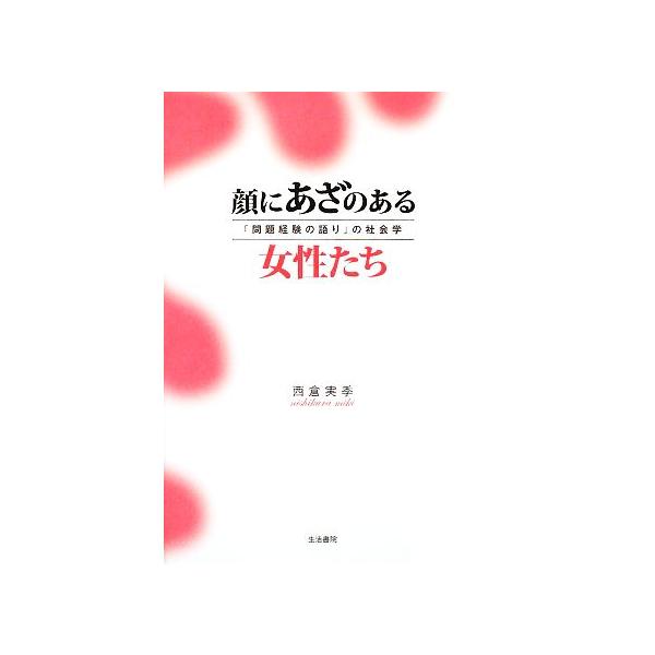 顔にあざのある女性たち 「問題経験の語り」の社会学/西倉実季(著者)