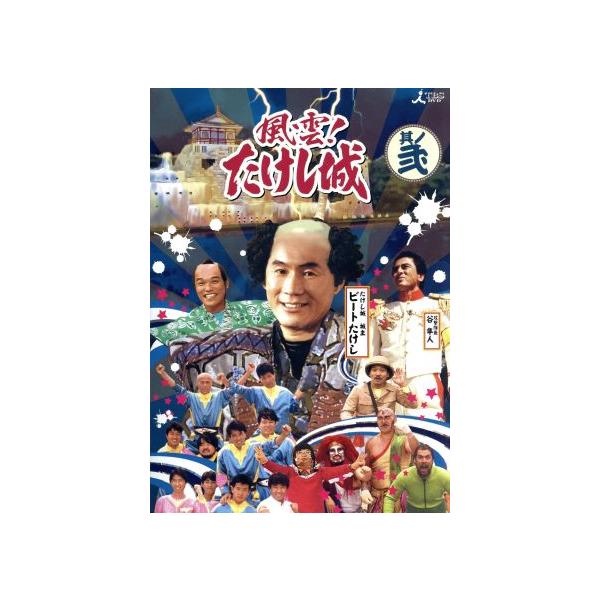 風雲！たけし城 DVD其ノ弐/ビートたけし,(バラエティ),たけし軍団
