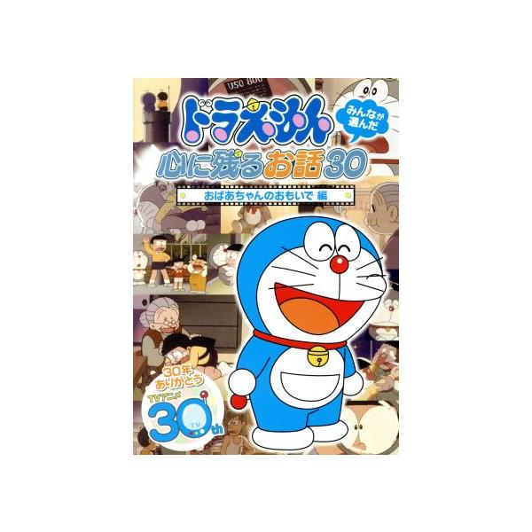 ドラえもん みんなが選んだ〜「おばあちゃんのおもいで」編/藤子・F・不二雄(原作),水田わさび