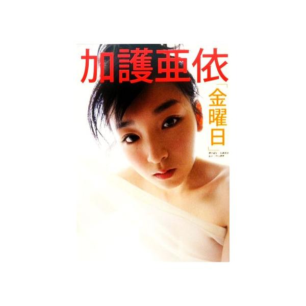 加護亜依写真集「金曜日」/加護亜依【責任編集】,竹内康恵【撮影】