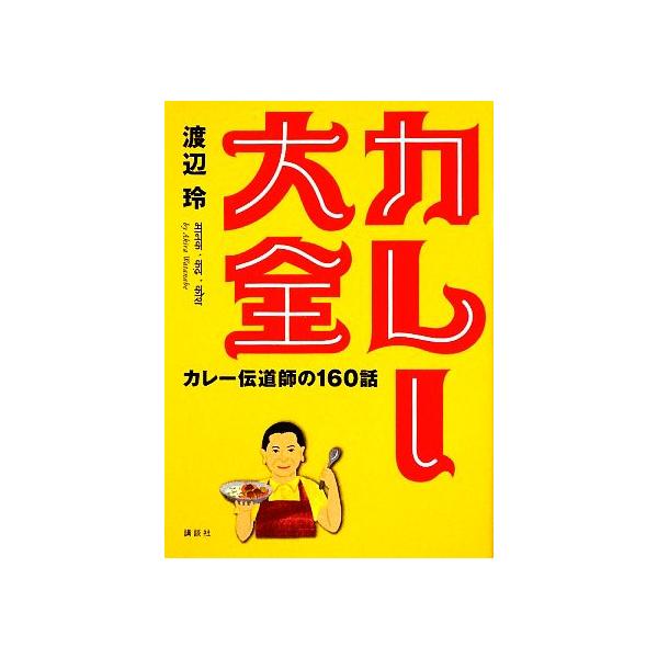 カレー大全 カレー伝道師の160話/渡辺玲【著】