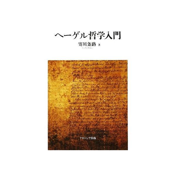 ヘーゲル哲学入門/寄川条路(著者)