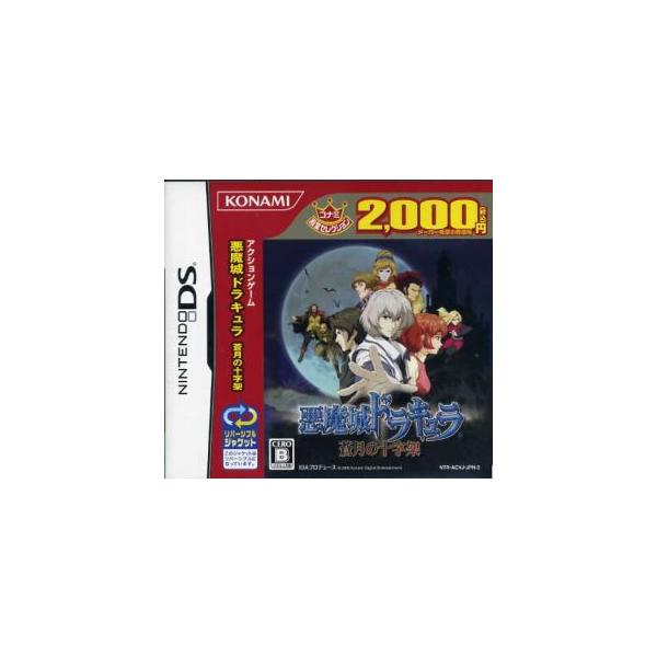 ニンテンドーDS - 悪魔城ドラキュラ ～蒼月の十字架～(コナミ殿堂セレクション)　DS 悪魔城ドラキュラ 蒼月の十字架【買取価格】｜ゲオの宅配買取