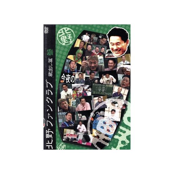 北野ファンクラブ 蔵出し篇 参/ビートたけし,高田文夫,ガダルカナル・タカ,つまみ枝豆