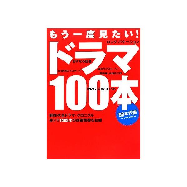もう一度見たい！ドラマ100本 ’90年代編/TV LIFE編集部【編】