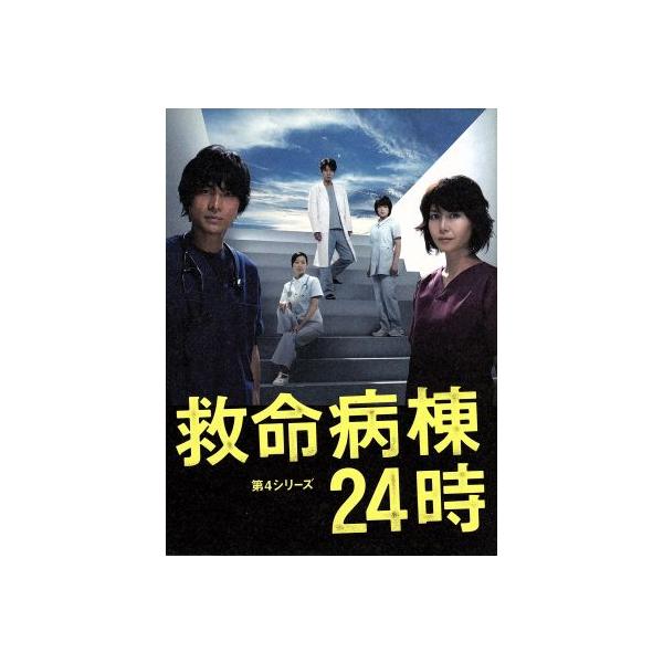 救命病棟24時 第4シリーズ DVD-BOX/江口洋介,松嶋菜々子,ユースケ・サンタマリア,