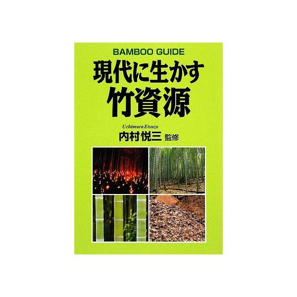 現代に生かす竹資源/内村悦三　
