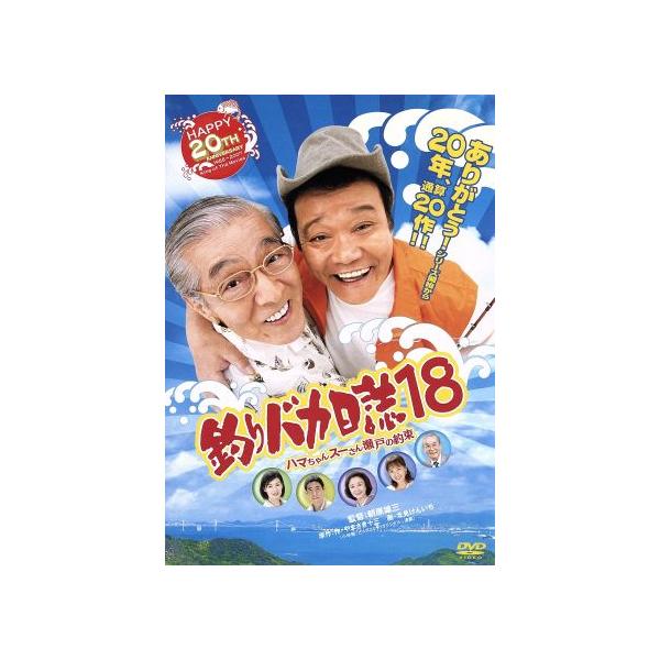 釣りバカ日誌 18-ハマちゃんスーさん瀬戸の約束-/西田敏行,浅田美代子,檀れい,朝原雄三(