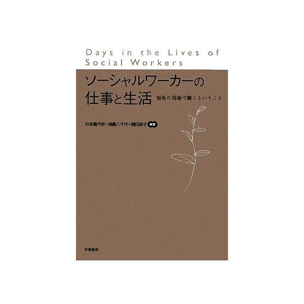 ソーシャルワーカーの仕事と生活 福祉の現場で働くということ/杉本貴代栄,須藤八千代,岡田朋子【編著】