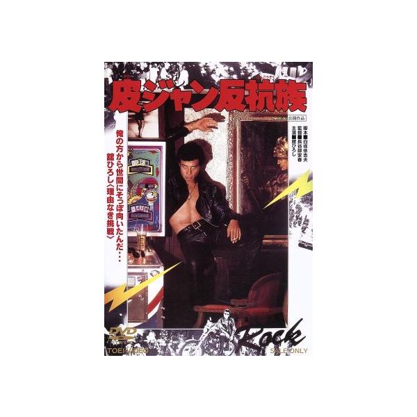皮ジャン反抗族/舘ひろし,夏樹陽子,長谷部安春(監督),長戸大幸(音楽)