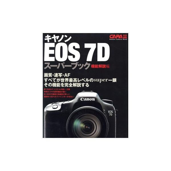 キャノンEOS7Dスーパーブック機能解説編/学研マーケティング