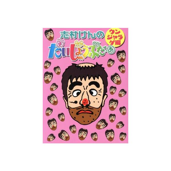 ユリココアさん専用　志村けんのだいじょうぶだぁ編&ウンジャラゲ編DVDセット 志村けんのだいじょうぶだぁ BOXII ウンジャラゲ編/志村けん,田代