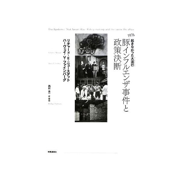 豚インフルエンザ事件と政策決断 1976起きなかった大流行/リチャード・E.ニュースタット,ハーヴェイ・