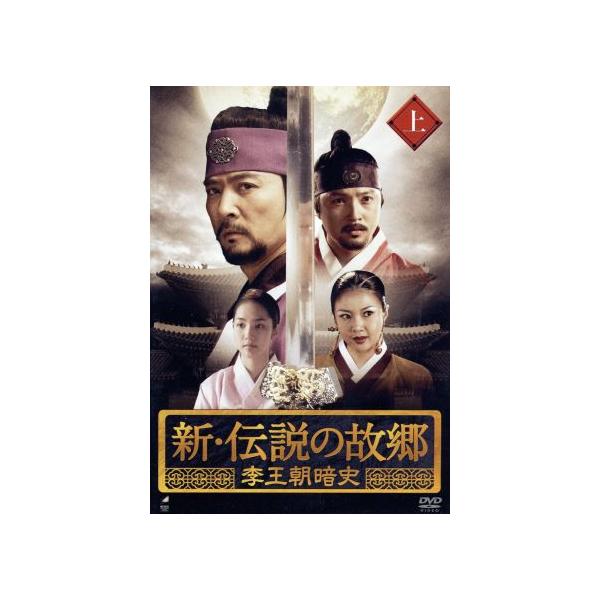新・伝説の故郷 李王朝暗史 上巻/(ドラマ),チェ・スジョン,アン・ジェモ,パク・ミニョン