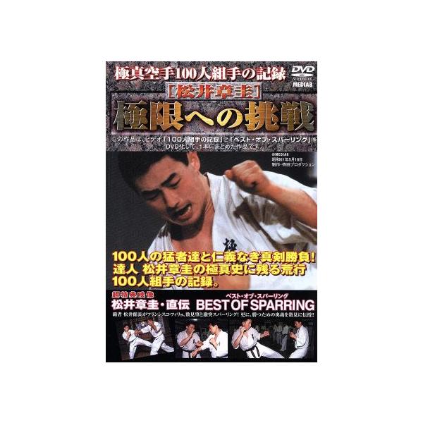 極真空手100人組手の記録 松井章圭 極限への挑戦/松井章圭
