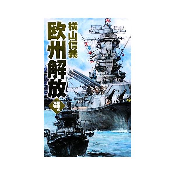 【中古】 欧州解放 鋼鉄の海嘯/中央公論新社/横山信義 欧州解放 鋼鉄の海嘯 C・NOVELS/横山信義(著者) : ブックオフ2号館