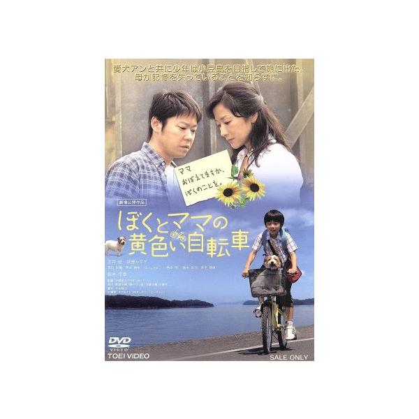 ぼくとママの黄色い自転車/武井証,阿部サダヲ,鈴木京香,河野圭太