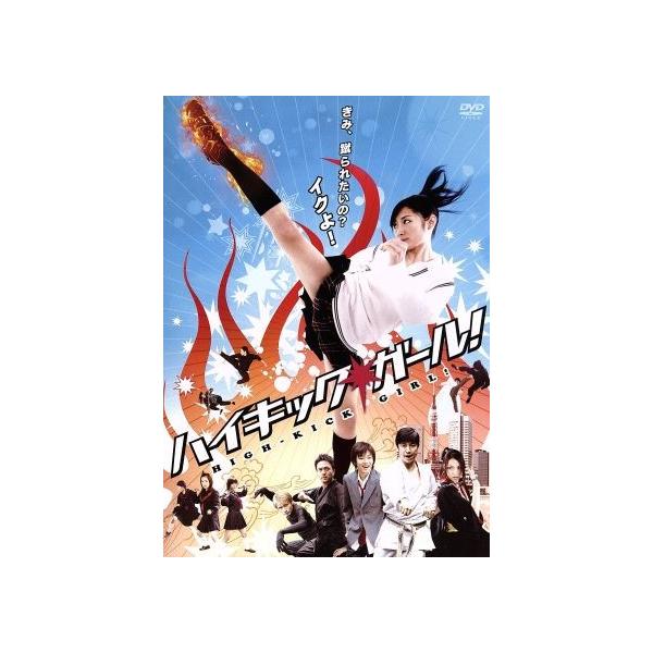 ハイキック・ガール！/武田梨奈,高橋龍輝,中達也,西冬彦(企画、原作、監督、脚本)