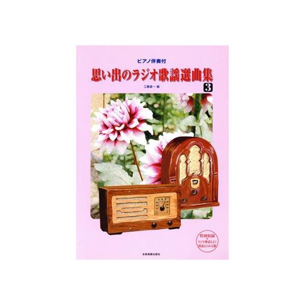 思い出のラジオ歌謡選曲集(3) ピアノ伴奏付/工藤雄一　