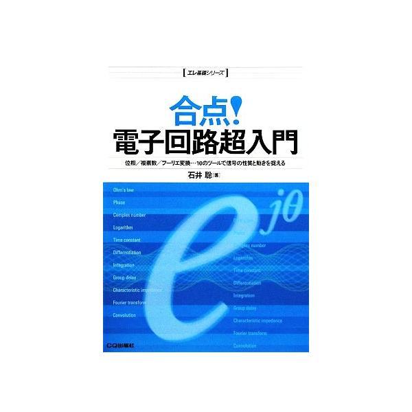 合点！電子回路超入門/石井聡