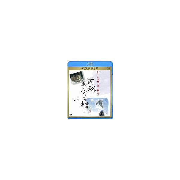 名作ドラマBDシリーズ 前略おふくろ様II Vol.3(Blu-ray Disc)/萩原健一,桃井かおり,坂口良子