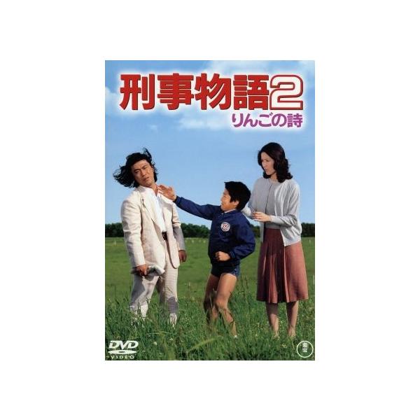 刑事物語2 りんごの詩 [DVD] wyw801m Amazon.co.jp: 刑事物語2 りんごの詩 [東宝DVDシネマファンクラブ