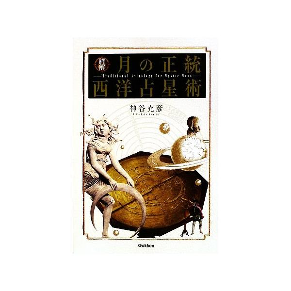 詳解月の正統西洋占星術 詳解 月の正統西洋占星術 エルブックスシリーズ/神谷充彦(著者
