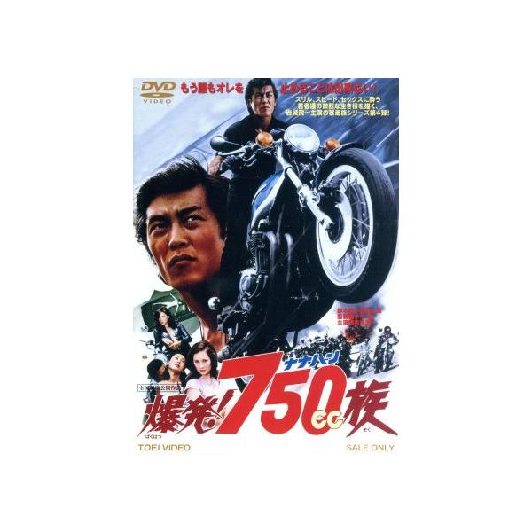 爆発！750cc族/岩城滉一,清水健太郎,ジャネット八田,小平裕(監督),八木正生(音楽)