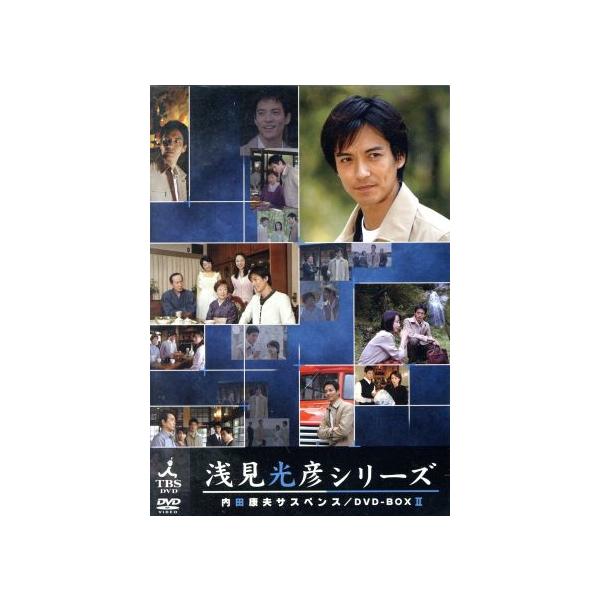 内田康夫サスペンス 浅見光彦シリーズ DVD-BOXII〜2時間サスペンス版