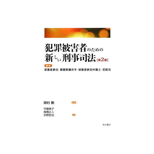 犯罪被害者のための新しい刑事司法 解説 被害者参加・損害賠償命令・被害者参加弁護士・犯給法/岡村勲【監修