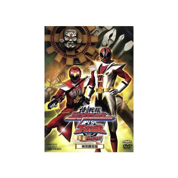 劇場版 侍戦隊シンケンジャーVSゴーオンジャー銀幕BANG!!(初回生産限定版)/八手三郎(原作),